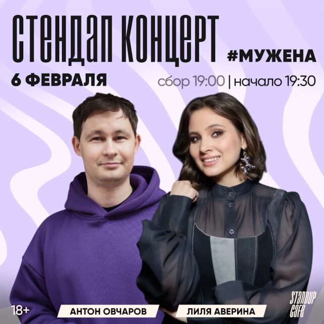 кафе «StandUp Cafe», Лиля Аверина и Антон Овчаров — стендап-концерт #мужена