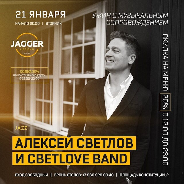 клуб «Jagger Legend», Алексей Светлов и Светlove band в клубе Jagger