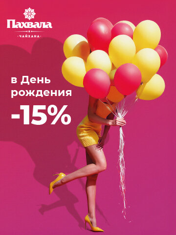 ресторан &laquo;Чайхана Пахвала&raquo;, Скидка 15% на день рождения