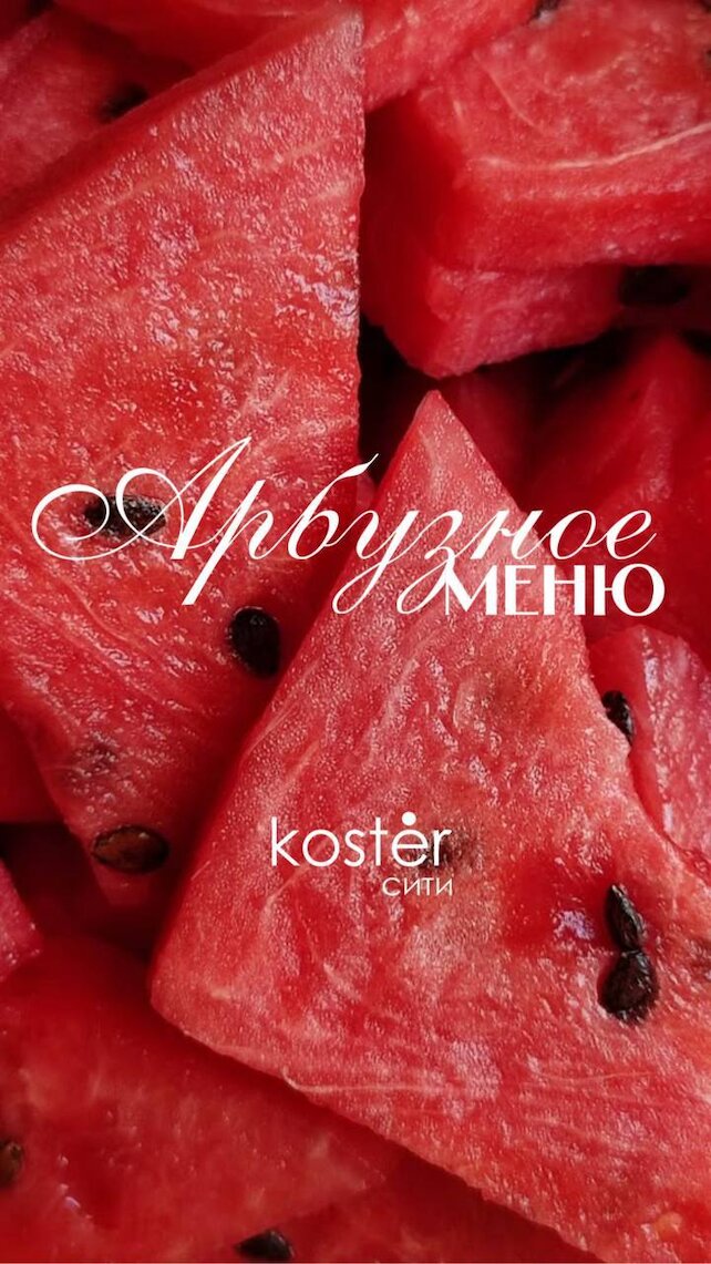 ресторан «Kostèr Сити», Попробуй вкус арбузного игристого