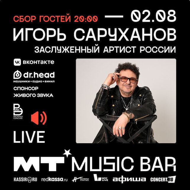 бар «Мумий Тролль Music Bar», 2 августа Игорь Саруханов в Мумий Тролль Баре