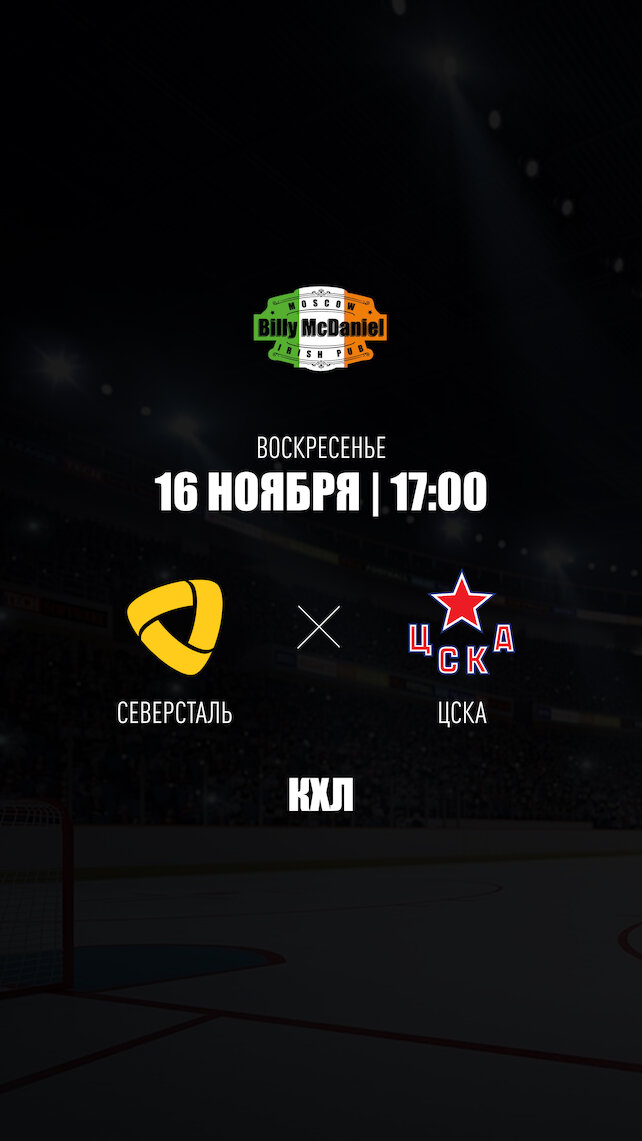 паб «Billy McDaniel», Северсталь - ЦСКА
