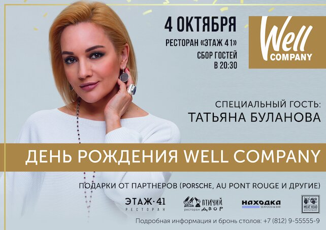 ресторан «Этаж 41», День рождения Well Company
