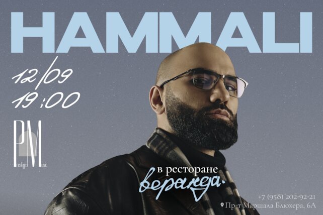 ресторан «Веранда», Эксклюзивный концерт HammAli 12 сентября в 19:00
