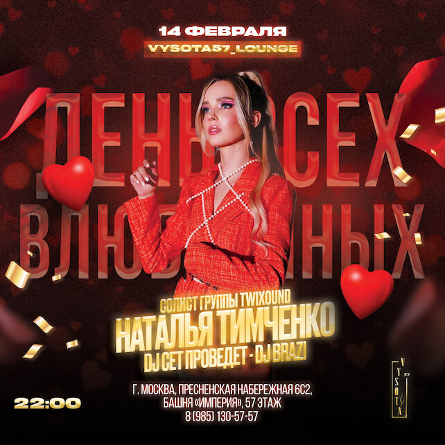 кальянная «Vysota 57 Lounge Restaurant», 14 февраля - День Святого Валентина ❤️‍🔥
