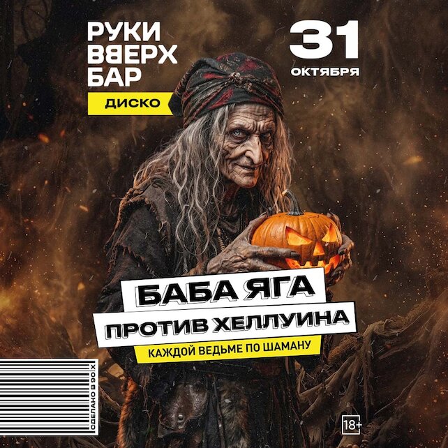 ресторан «Руки ВВерх! Бар в Раменках», Баба Яга против Хэллоуина