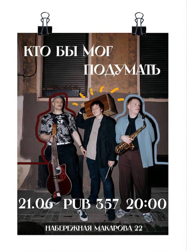 бар «Pub 357», Группа «Кто бы мог подумать»