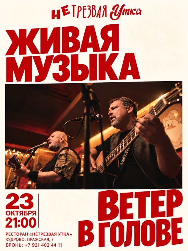 ресторан «Нетрезвая утка», Живая музыка