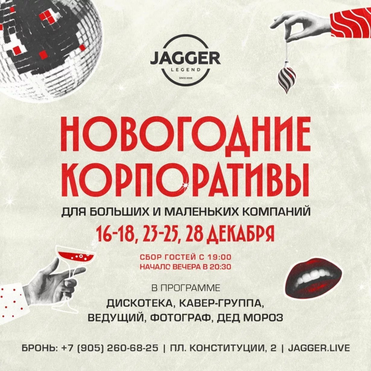 Сборный корпоратив в клубе Jagger 17 декабря
