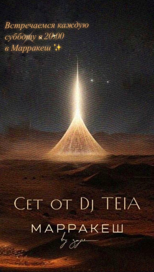 лаунж «Марракеш», Dj-сет от Teai