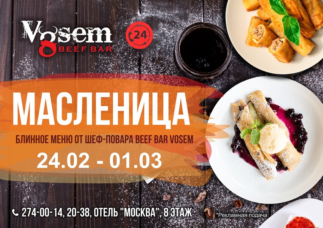 Масленица в ресторане Beef Bar Vosem