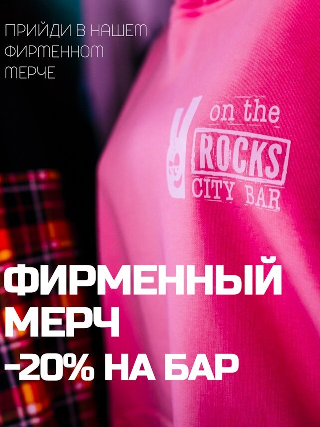 клуб «On the Rocks», Фирменный мерч
