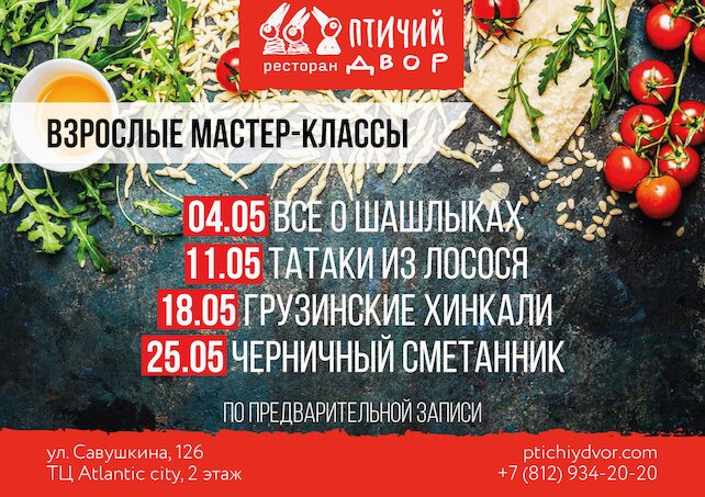 ресторан «Птичий двор», Кулинарные мастер-классы