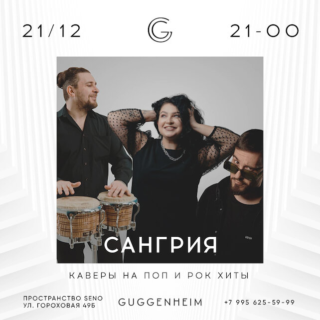 бар «Guggenheim», Сангрия (21:00 - 23:00)