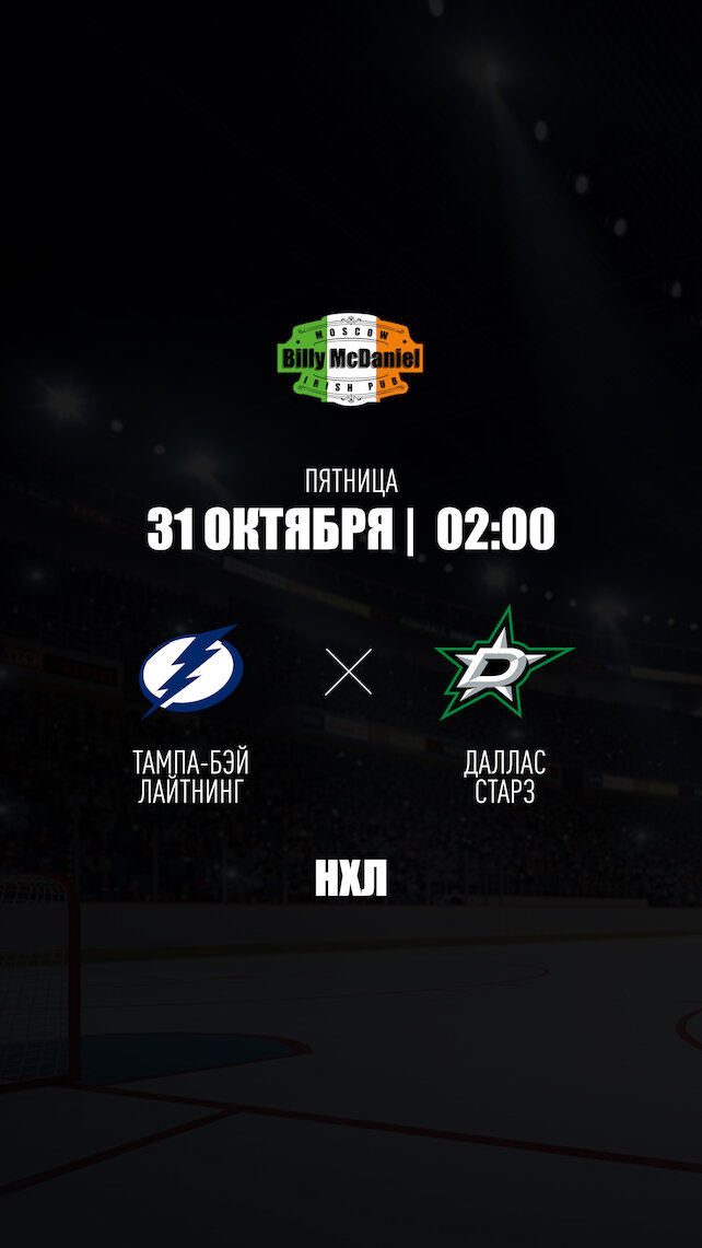 паб «Billy McDaniel», Тампа-бэй Лайтнинг - Даллас Старз