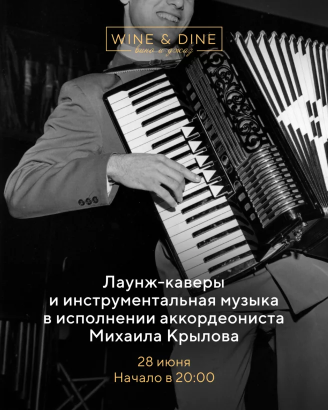 Лаунж-каверы и инструментальная музыка в исполнении аккордеониста Михаила Крылова