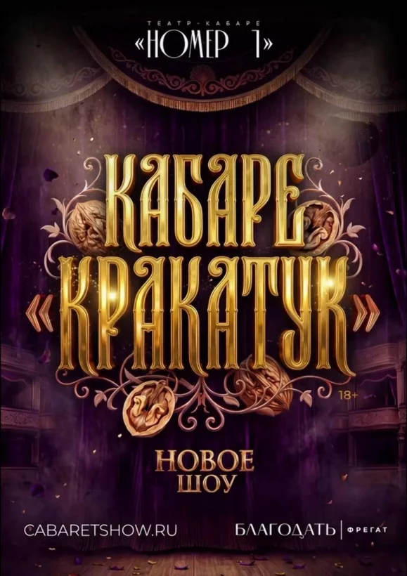 Новогоднее шоу — «Кабаре Кракатук»