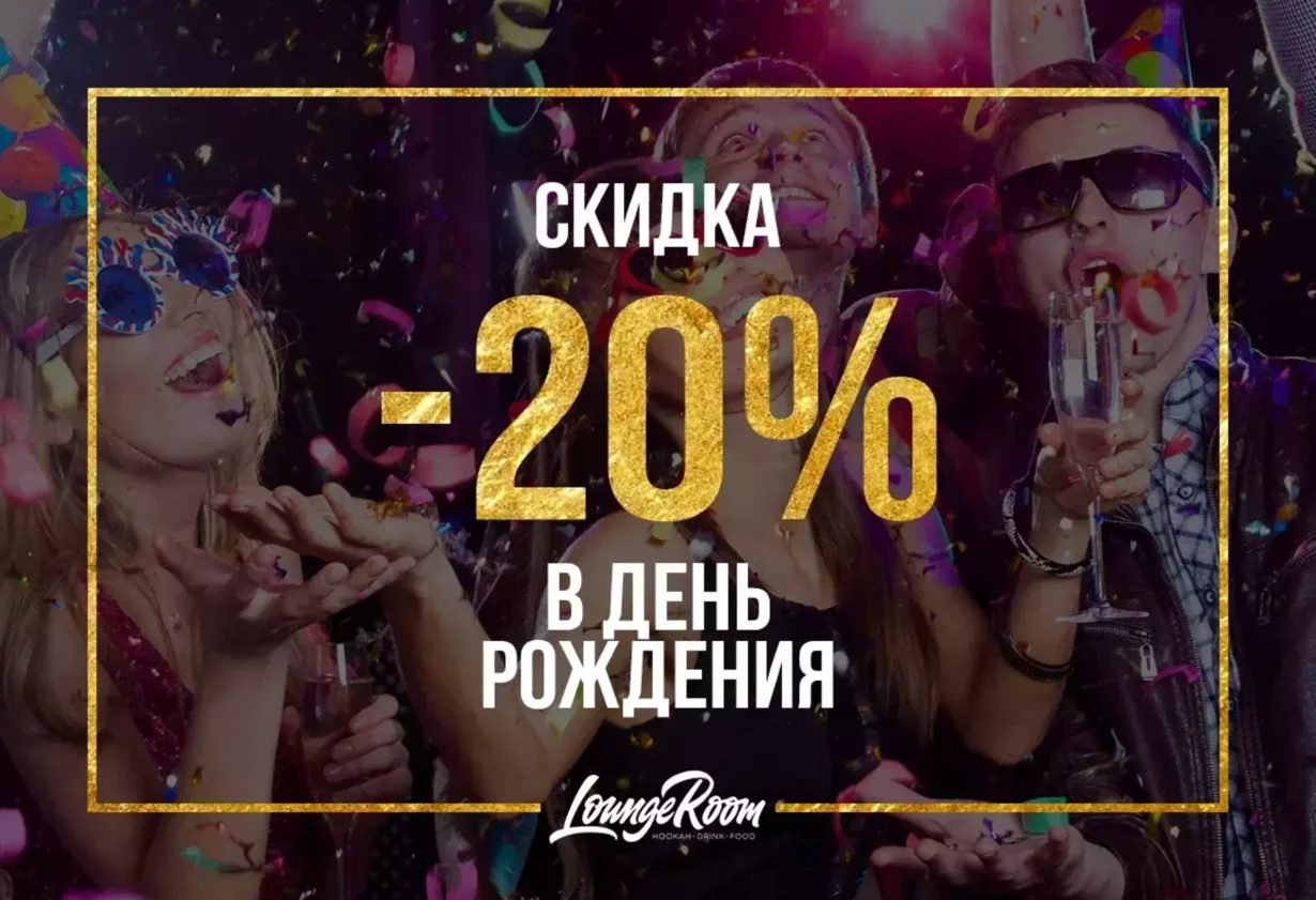 День рождения в Lounge Room