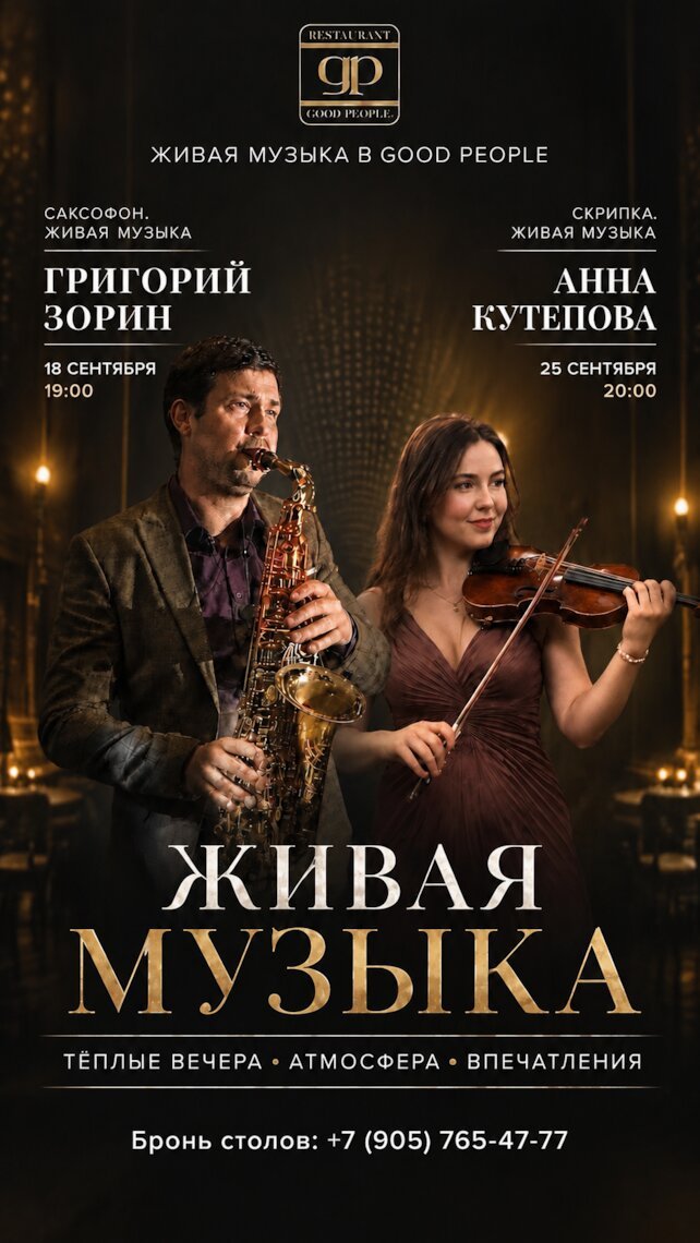 ресторан «Хорошие люди», Каждую пятницу в «Хороших людях» мы приглашаем вас на вечера живой музыки