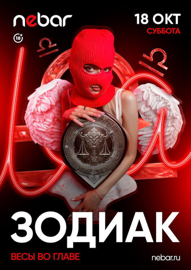 клуб «Nebar», Зодиак. Весы