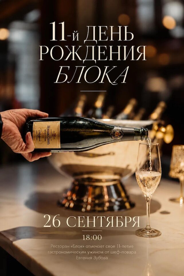 ресторан «Блок», 26 сентября отмечаем 11-й день рождения ресторана 🎉