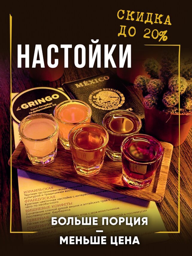 гастробар «Gringo», Больше настоек — меньше цена