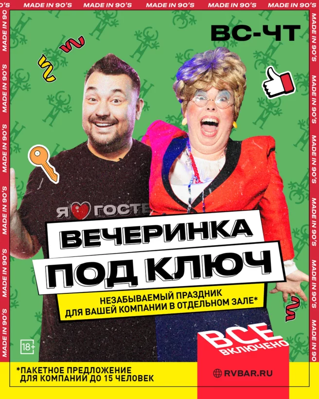 Вечеринка под ключ