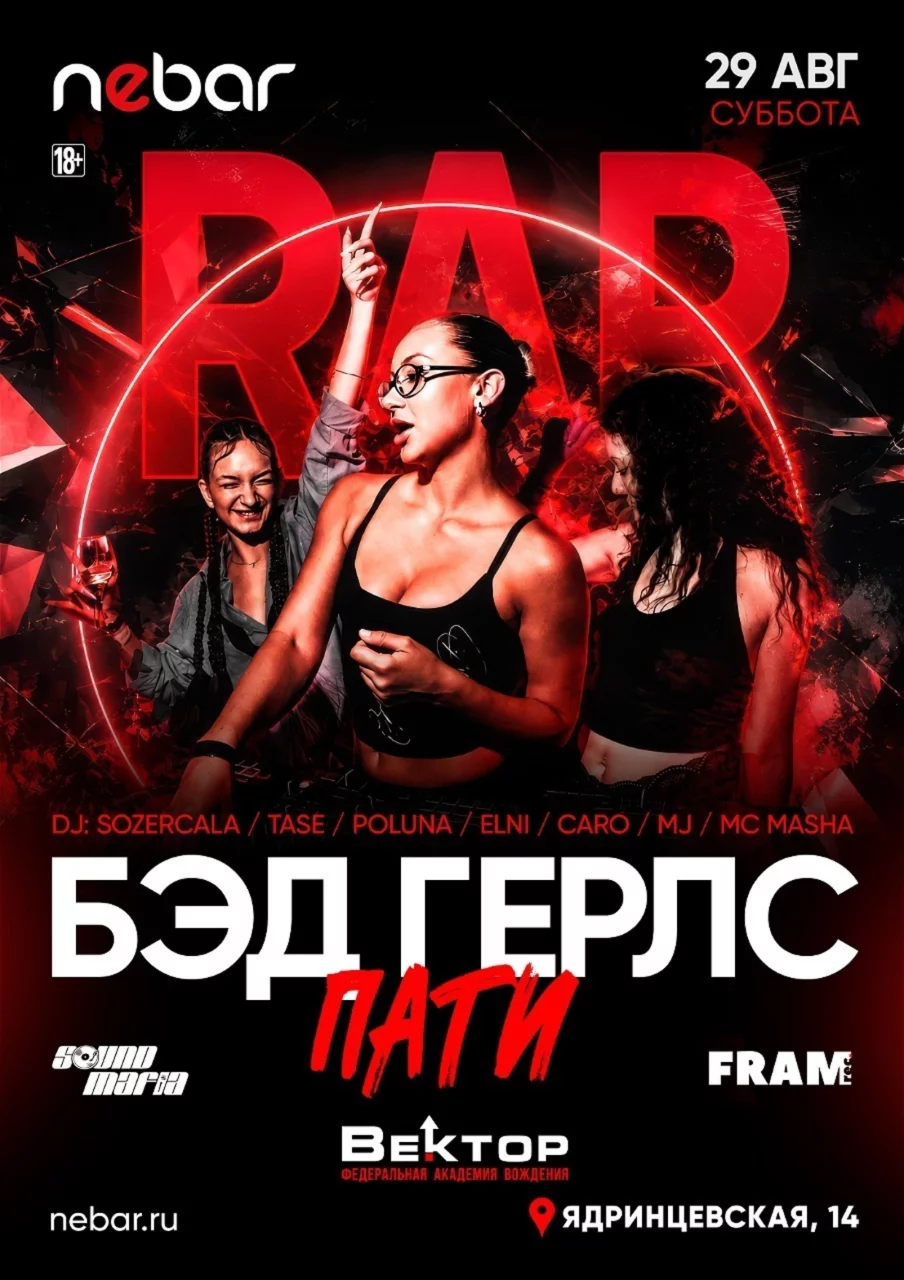 29.08. Бэд герлс пати