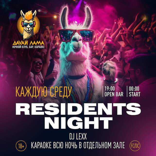 клуб «Давай лама», Residents Night