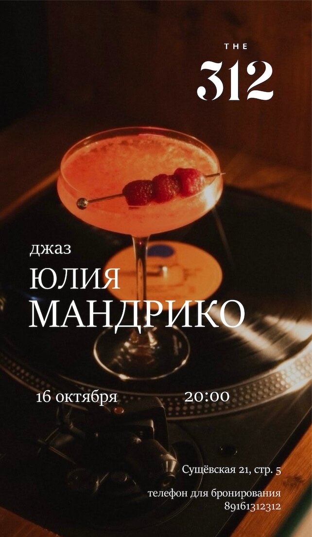 ресторан &laquo;The 312&raquo;, Акустический концерт Юлии Мандрико