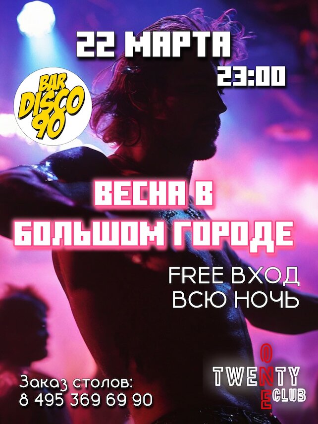 бар «Bar Disco 90», Весна в большом городе