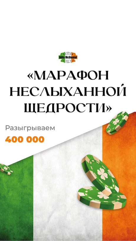 Марафон неслыханной щедрости в Billy McDaniel