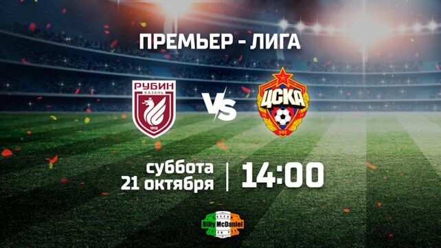Рпл рубин цска трансляция. Рпл рубин цска трансляция