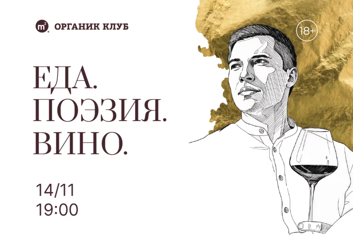 Винный вечер с главным виноделом AYA Дмитрием Кошевым. Еда. Поэзия. Вино