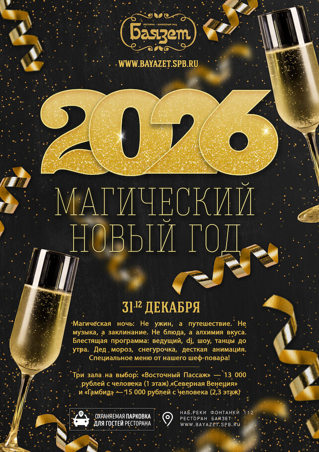 ресторан «Баязет», Новогодняя ночь 2026