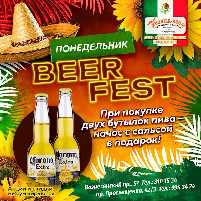 ресторан «Текила-Бум», Beer Fest
