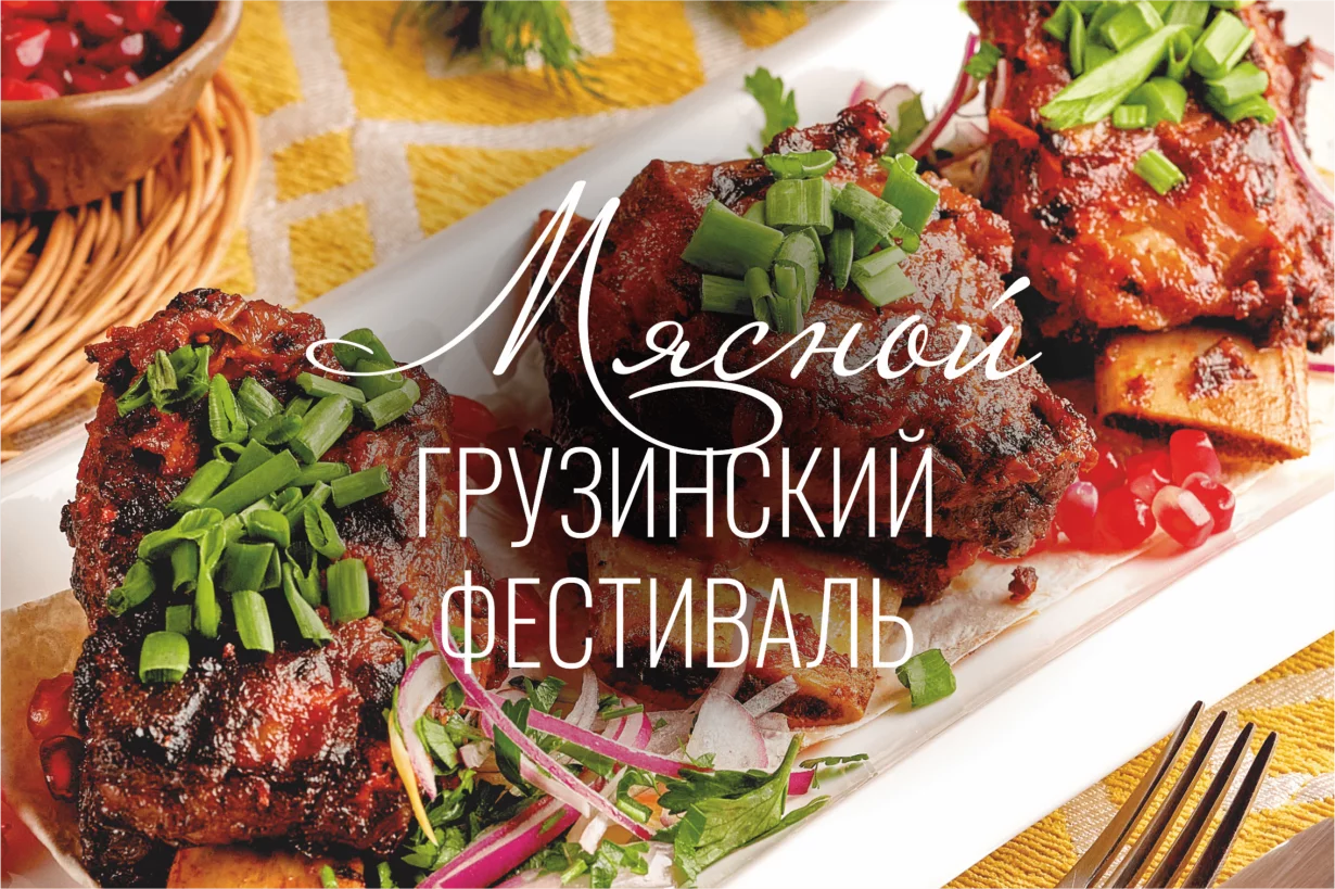 Мясной грузинский фестиваль