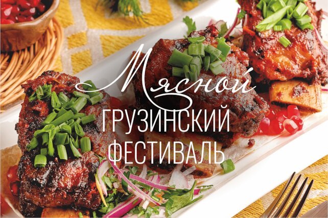 ресторан «Гуливани», Мясной грузинский фестиваль