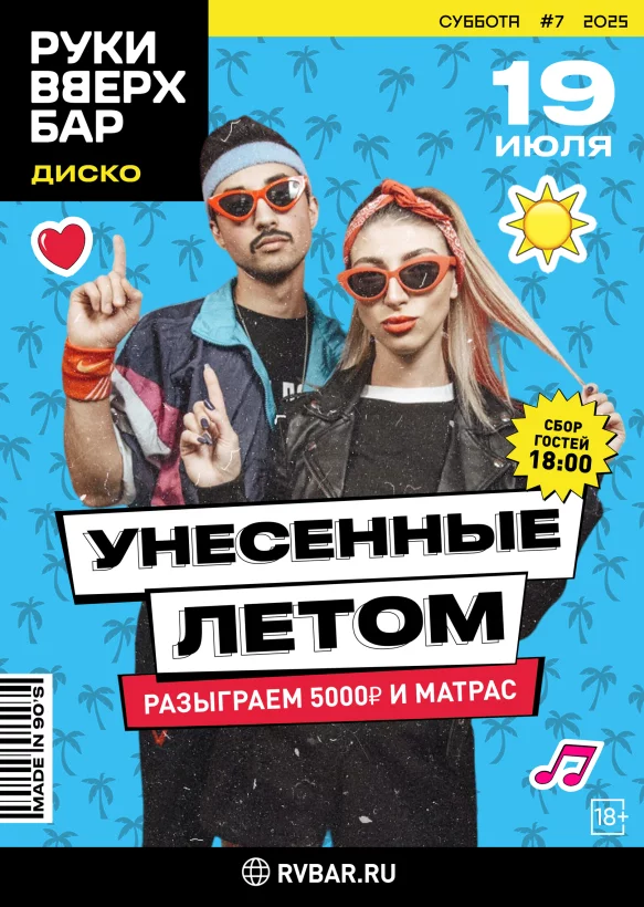 Унесенные летом