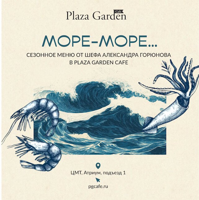 ресторан &laquo;Plaza Garden Café&raquo;, Сезонное меню «Море-море... »