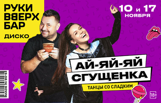 караоке-клуб «Руки ВВерх! Политехническая», 17. 11 - АйЯйЯй, Сгущенка
