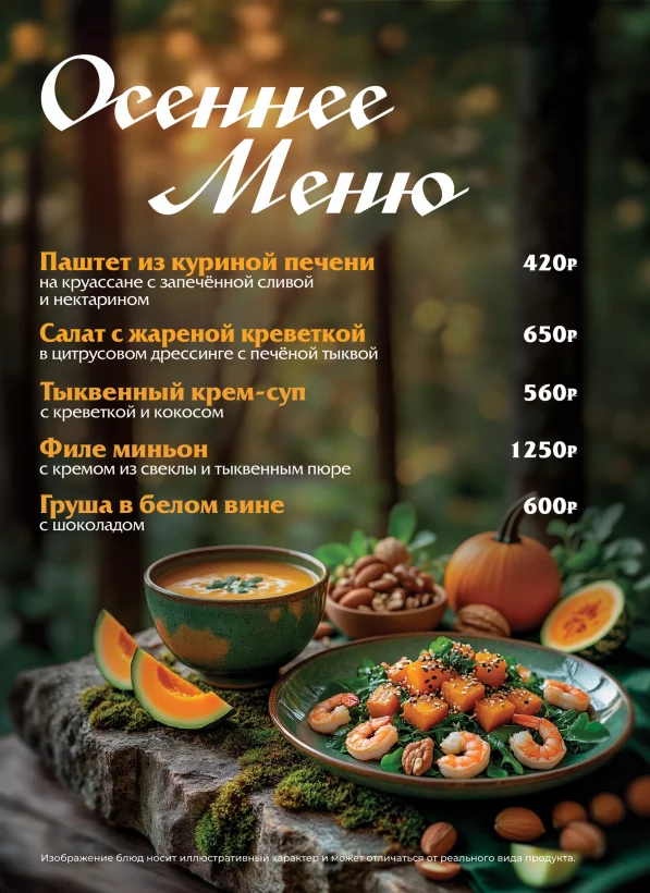 Осеннее меню