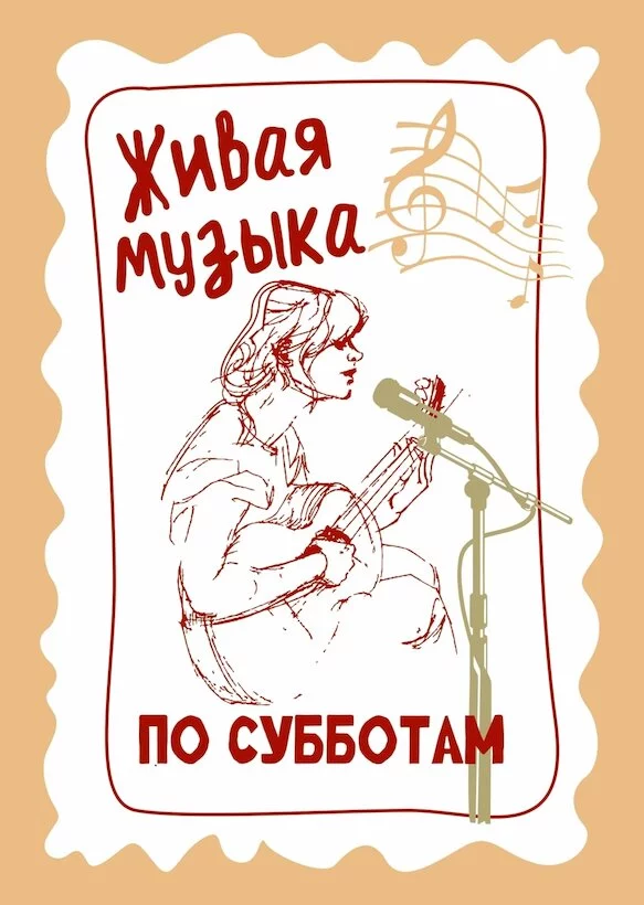 Живая музыка