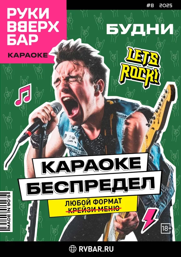 Будние дни - Караоке беспредел