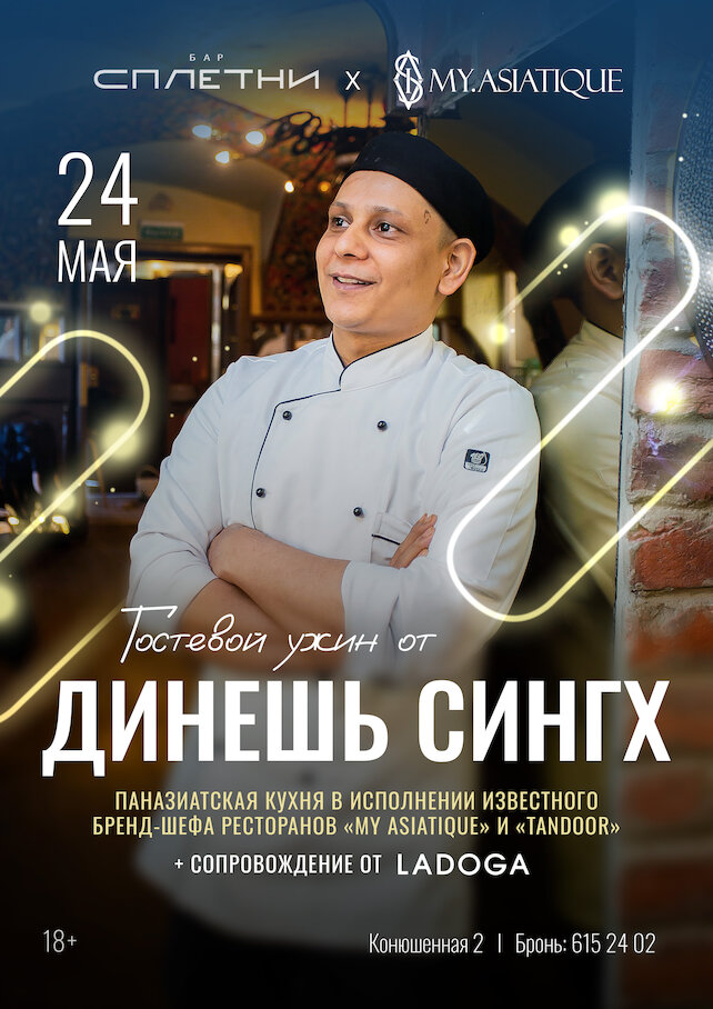 ресторан «Сплетни by Anna Asti», 24 мая - гастрономический ужин от известного бренд-шефа из Индии - Динешь Сингх