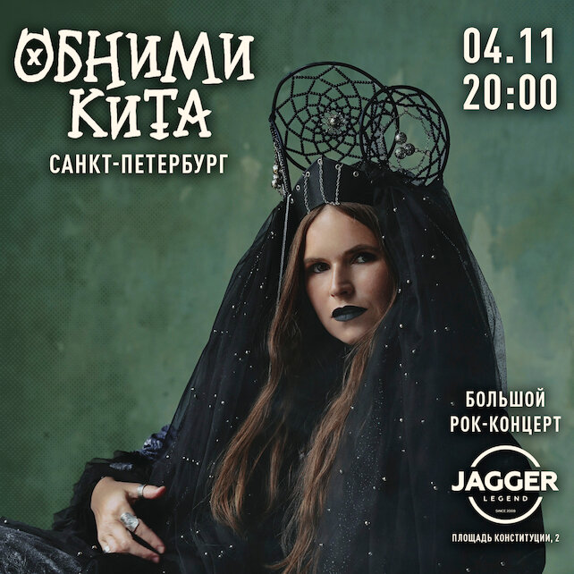 клуб «Jagger Legend», Евгения Рыбакова и группа «Обними Кита» в клубе Jagger