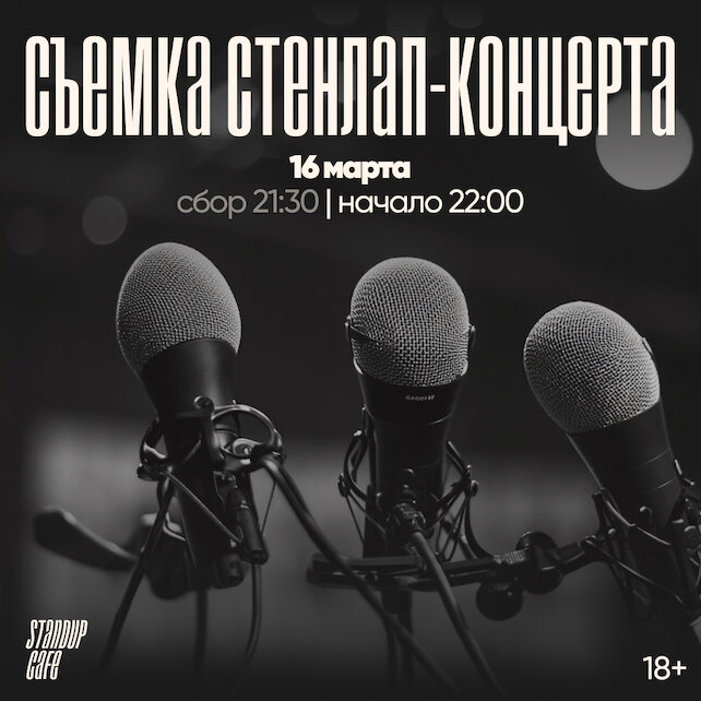 кафе «StandUp Cafe», Съемка стендап концерта