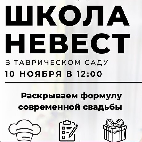 банкетный зал «Vinity в Таврическом саду», Школа Невест