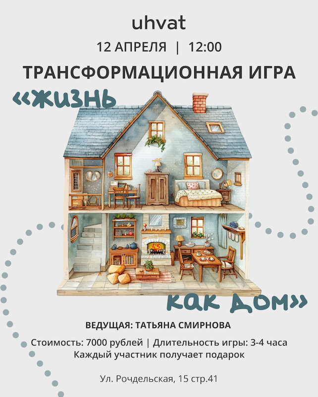 ресторан «Uhvat», Трансформационная игра «Жизнь как дом»