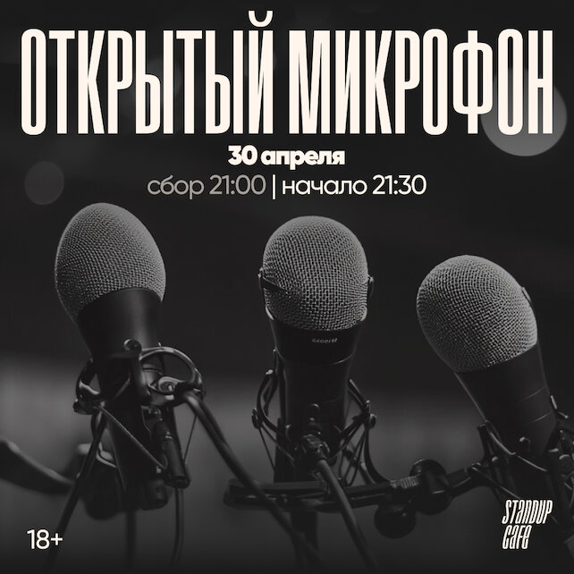кафе «StandUp Cafe», Открытый микрофон